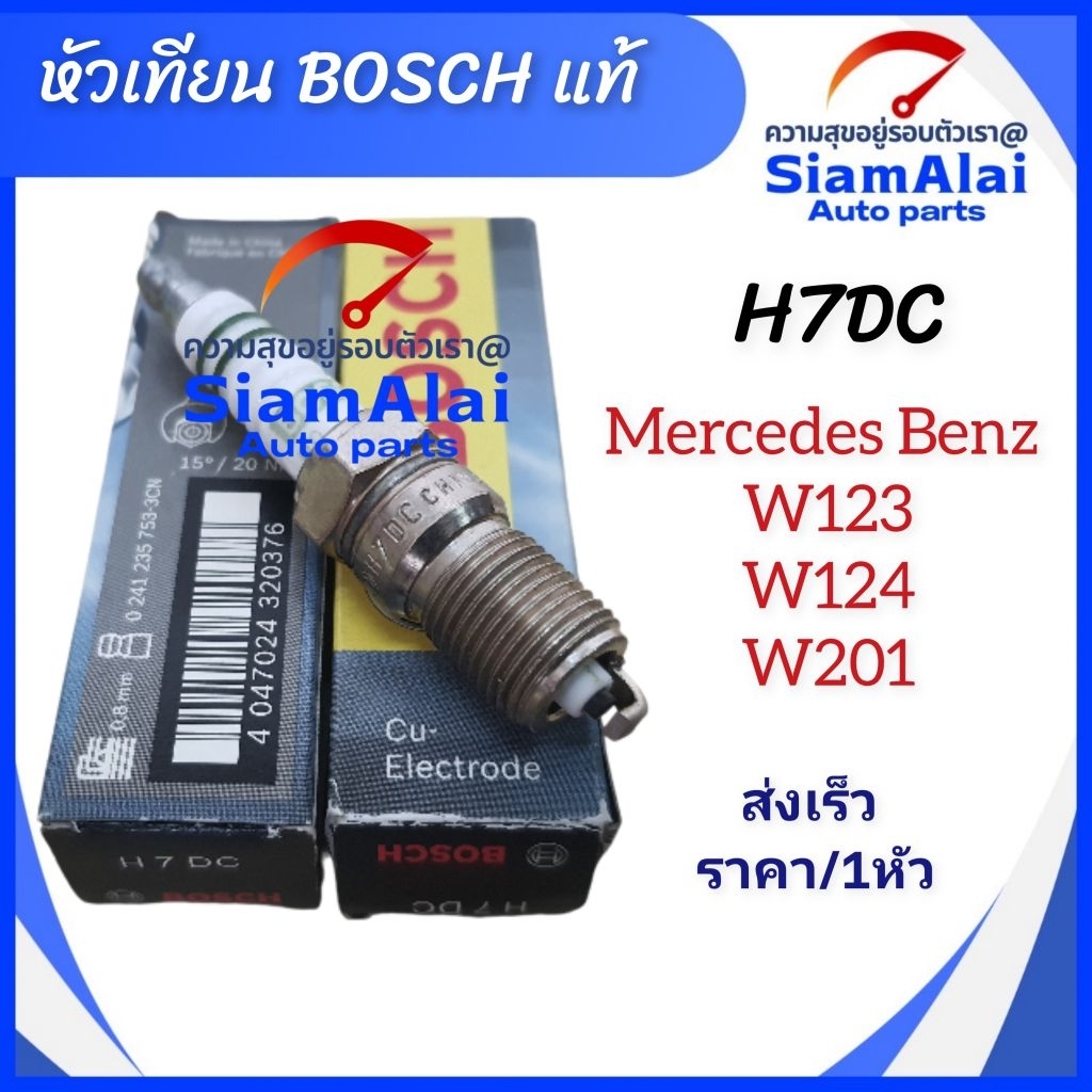 หัวเทียน BOSCH แท้ รุ่น H7DC เตเปอร์ (F01A215B04) BENZ เครื่อง M102 W123 W124 W201 ราคา/1หัว