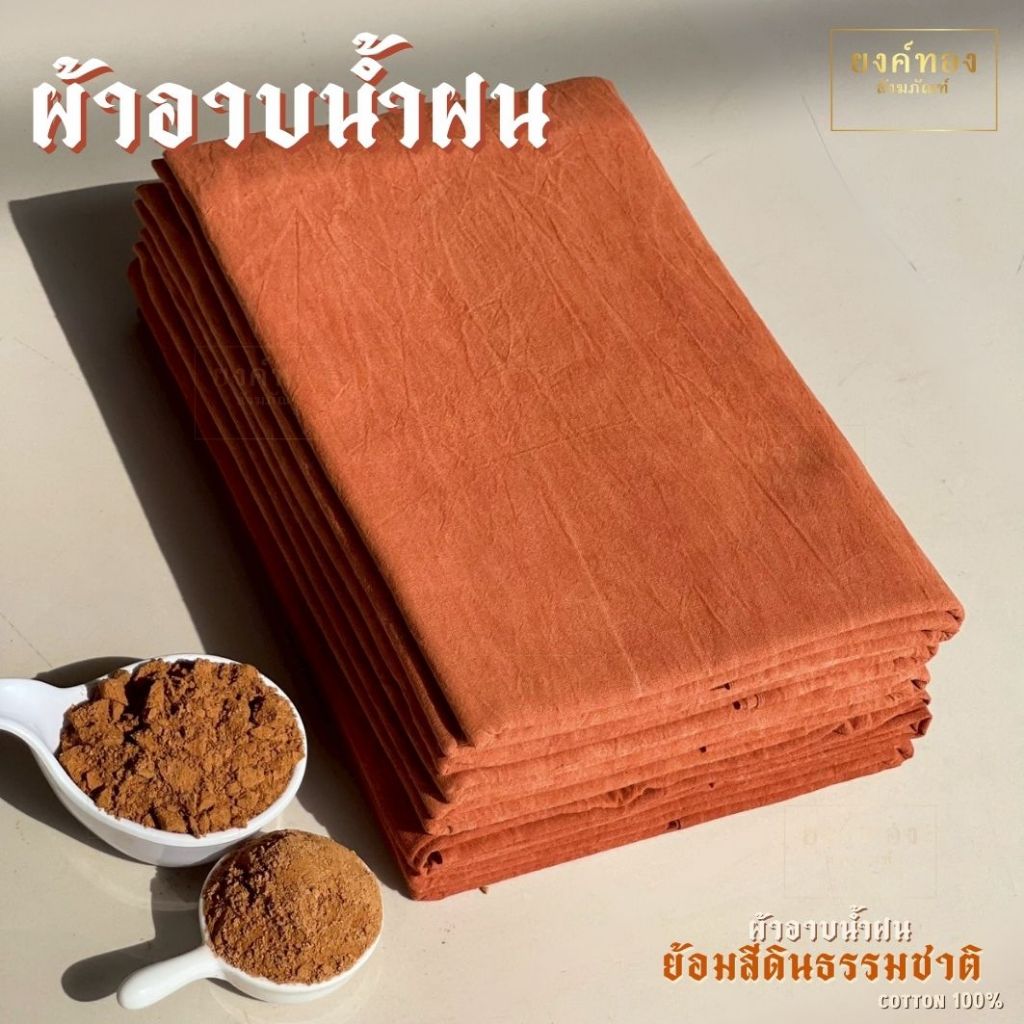 ผ้าอาบ ย้อมดินภูเขา  ผ้าอาบน้ำฝนย้อมสีดินธรรมชาติ ฝ้ายแท้100% ไม่ใช้สารเคมี - รูปที่ 6