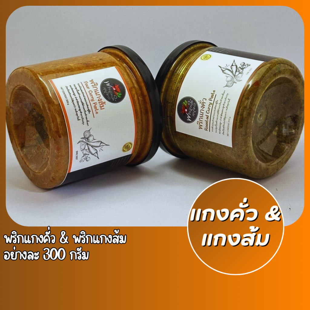 [แพ็คสุดคุ้ม] เครื่องแกงคั่วและเครื่องแกงส้มอย่างละ 300g. รสชาติปักษ์ใต้เเท้จากสุราษฎร์ธานี