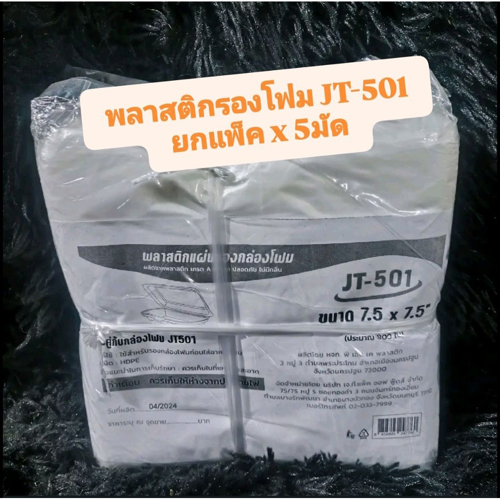 แผ่นรองโฟม ขนาด7.5*7.5 ยี่ห้อJT501 (ยกมัด=5แพ็ค)