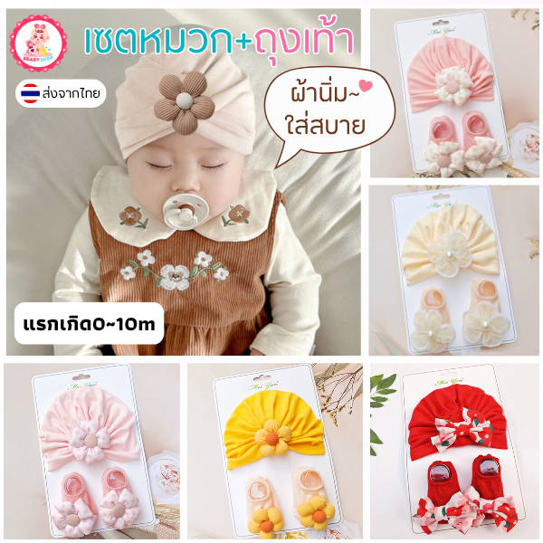 เซ็ตหมวกกับถุงเท้าสำหรับเด็กแรกเกิด ผ้านิ่มใส่สบาย มีหลากหลายสี