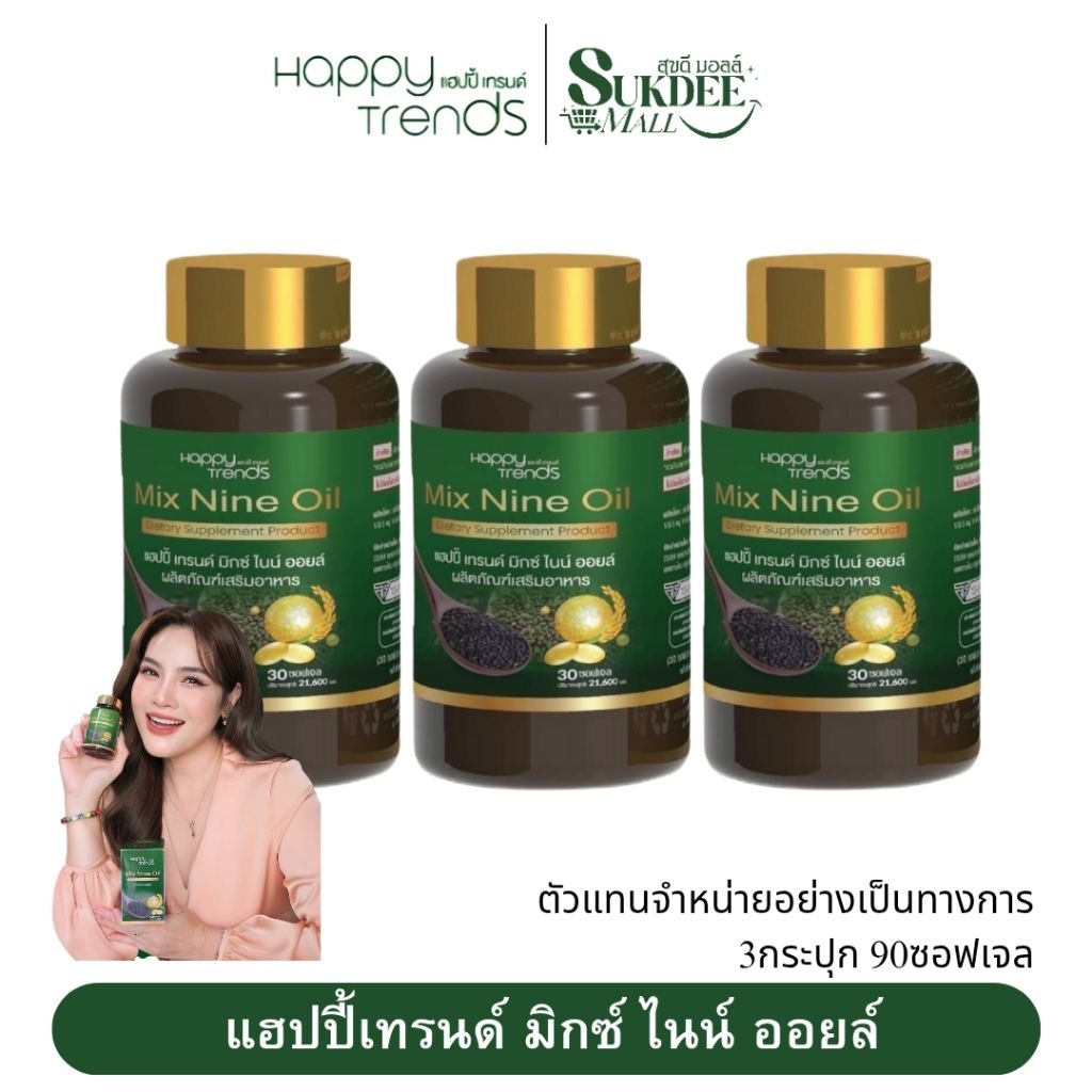 [ 3กระปุก ] Happy Trends Mix Nine Oil มิกซ์ ไนน์ ออยล์ น้ำมันสกัดเย็น9ชนิด