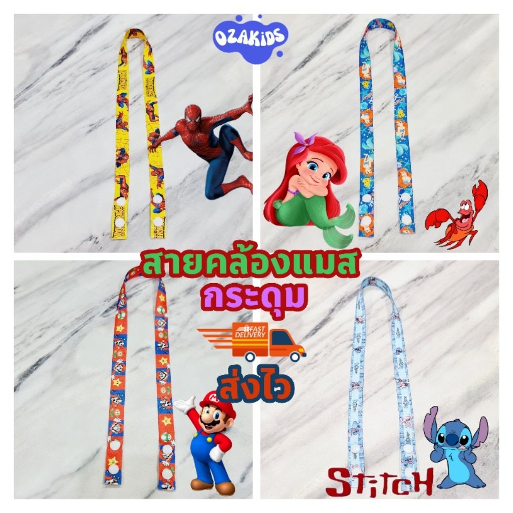 สายคล้องแมส กระดุม พร้อมส่งจากไทย ไม่ต้องพรี ลายการ์ตูน ozakids