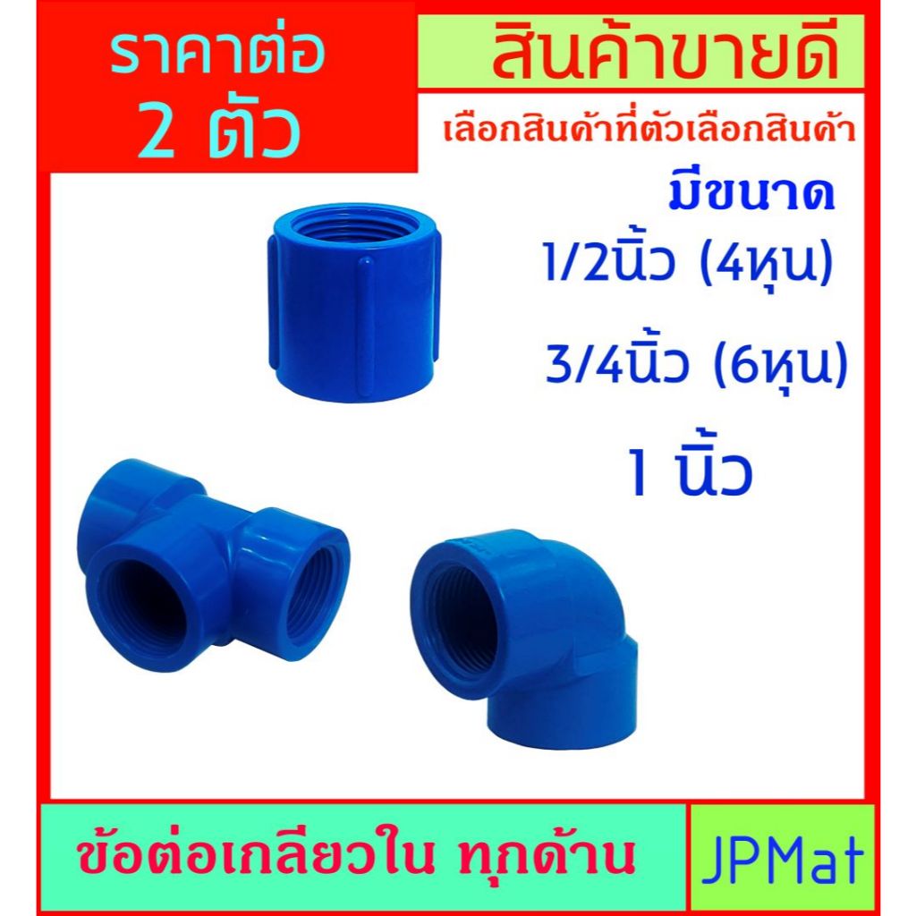 ราคาต่อ 2 ตัว ข้อต่อ เกลียวใน ทุกด้าน มี 3 แบบ และ 3 ขนาด ให้เลือก ใช้สำหรับงานประปา ต้องการสินค้าอื่นกดดูในร้านเลยครับ