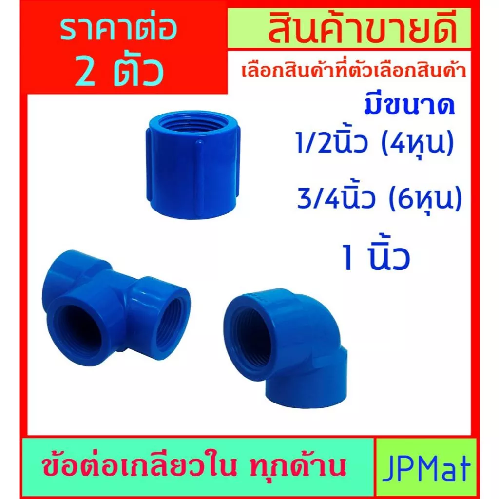 ราคาต่อ 2 ตัว ข้อต่อ เกลียวใน ทุกด้าน มี 3 แบบ และ 3 ขนาด ให้เลือก ใช้สำหรับงานประปา ต้องการสินค้าอื่นกดดูในร้านเลยครับ