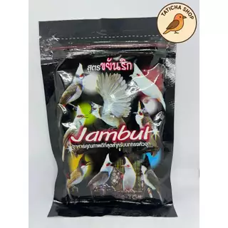 อาหารนกกรงหัวจุก จัมบูลJambul(ซองดำ) สูตรขยันริก 110กรัม