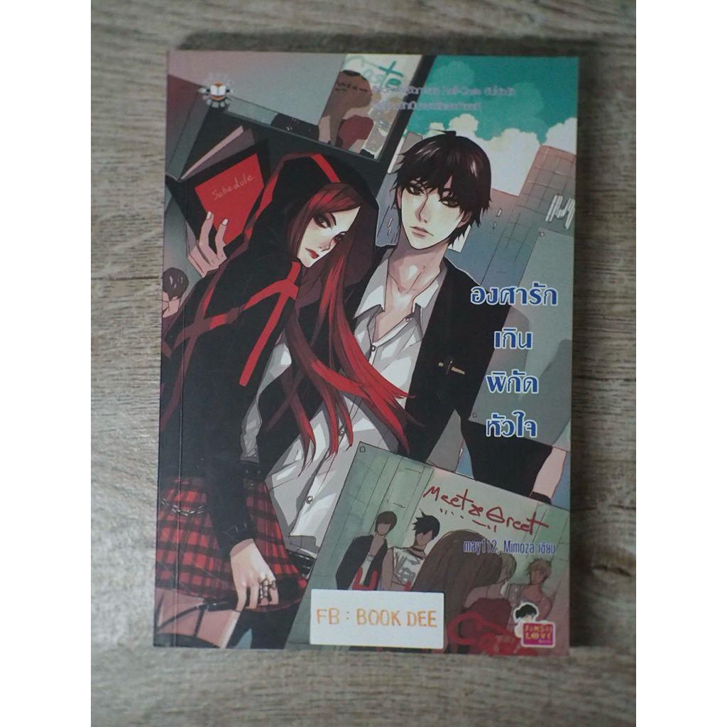 [นิยายแจ่มใส] องศารักเกินพิกัดหัวใจ : may112 & mimoza