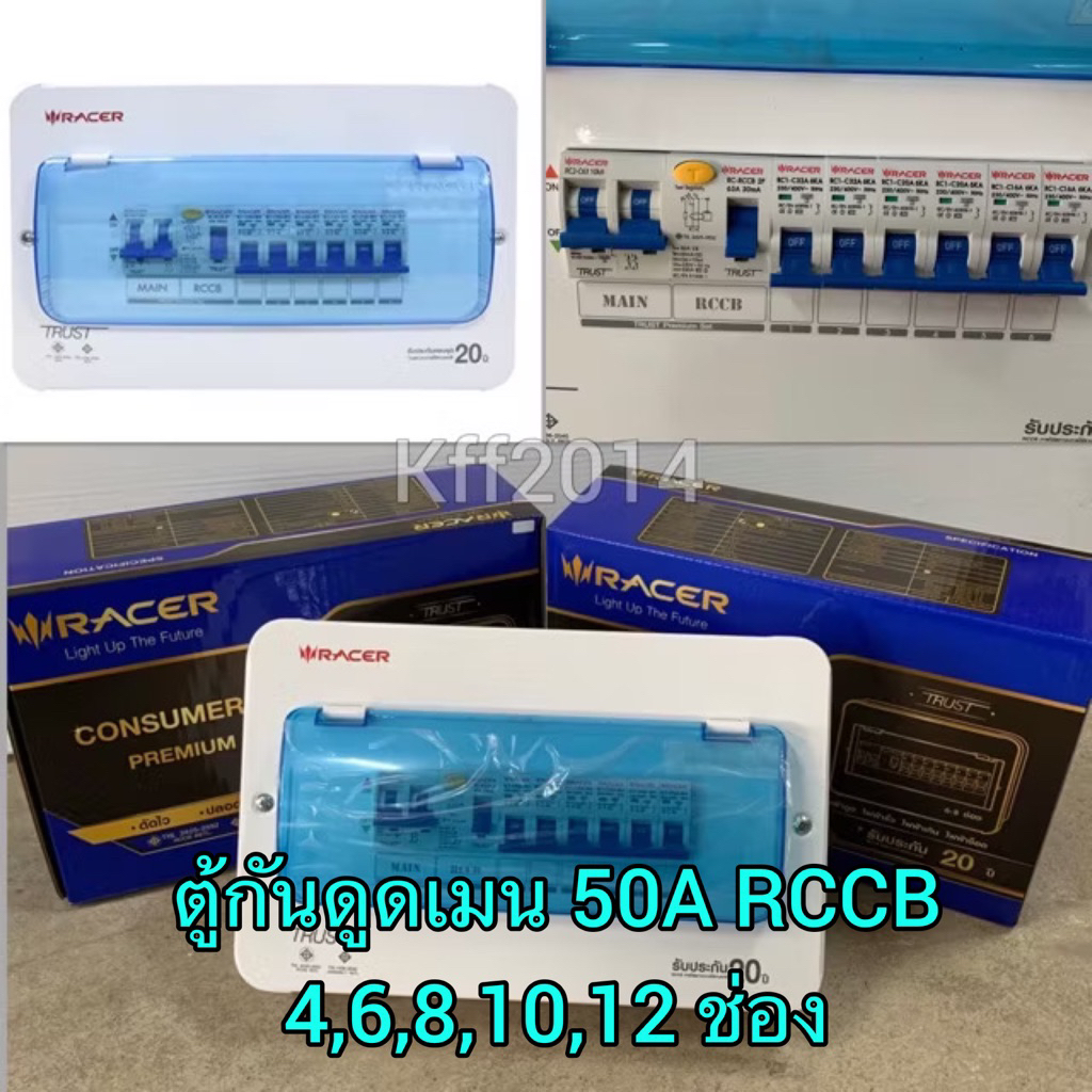 RACER ตู้กันดูด RCCBตู้โหลด ตู้ควบคุมคอนซูเมอร์ 4,6,8,10,12 ช่อง เรเซอร์ เมน50A