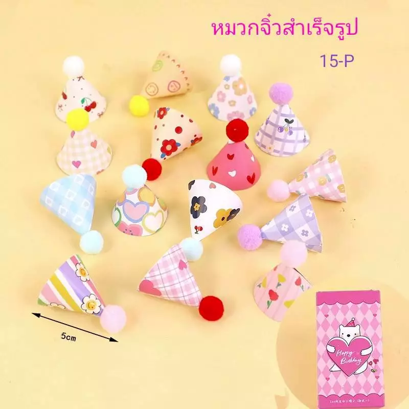 หมวกจิ๋วแต่งเค้กวันเกิด หมวกแต่งเค้กแฟนซี ชุด15ชิ้น (กล่องชมพู)