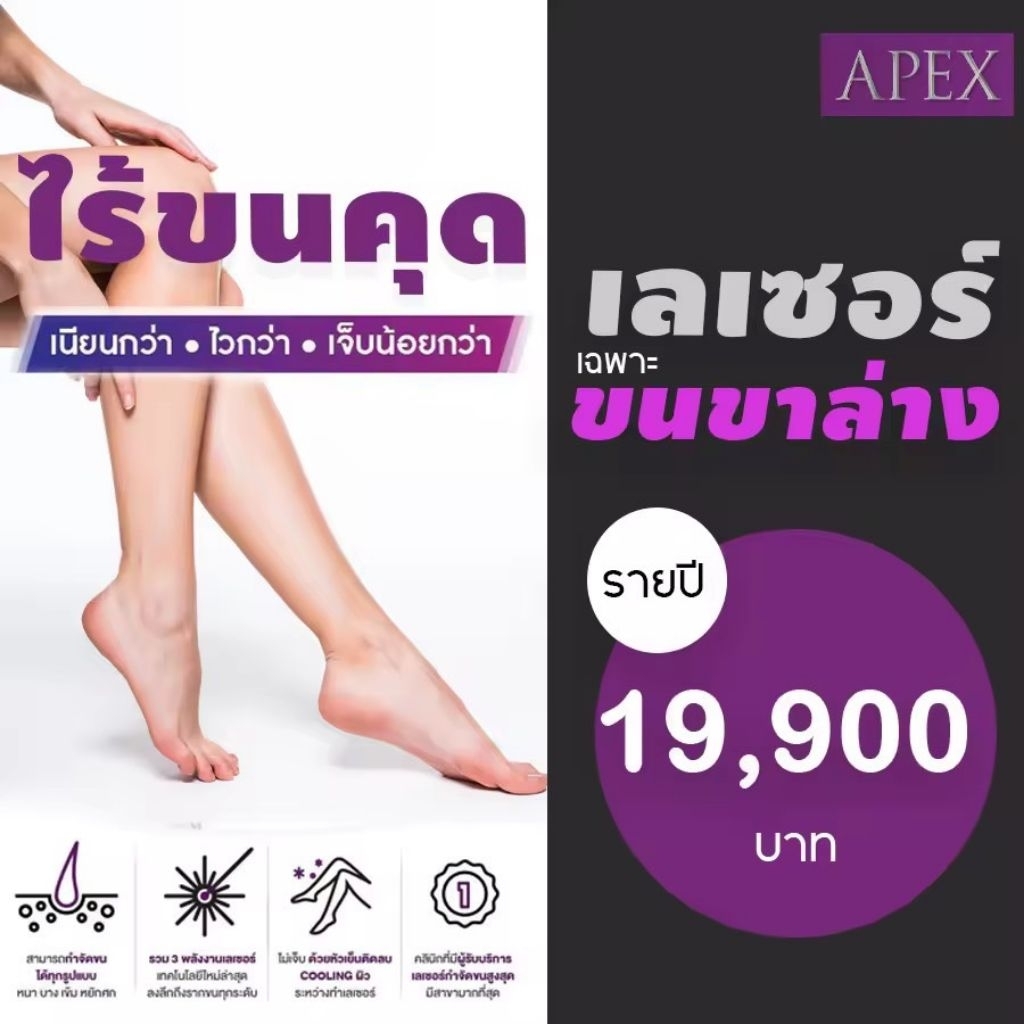 [E-Voucher] APEX เลเซอร์กำจัดขน เฉพาะขาส่วนล่างแพ็คเก็จรายปี 10 ครั้ง กำจัดขน เรียบเนียน ไร้ขนคุด