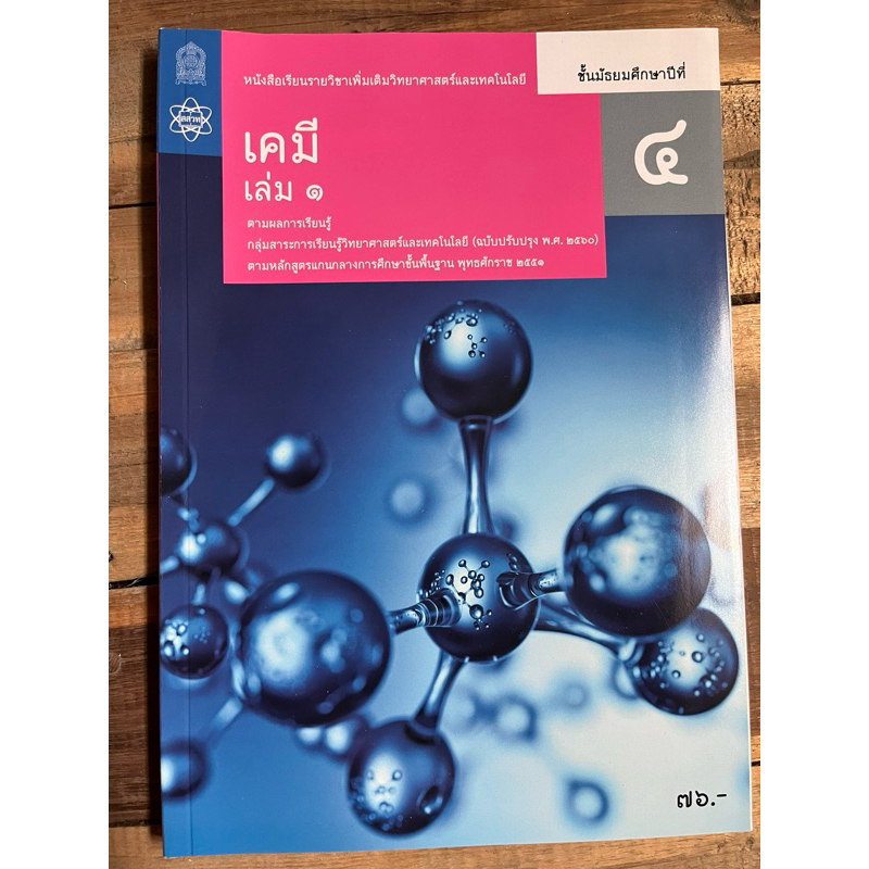 หนังสือเรียนเคมี ม.4 เล่ม1 เพิ่มเติม (ปรับปรุงปี2560) สสวท กระทรวงศึกษาธิการ