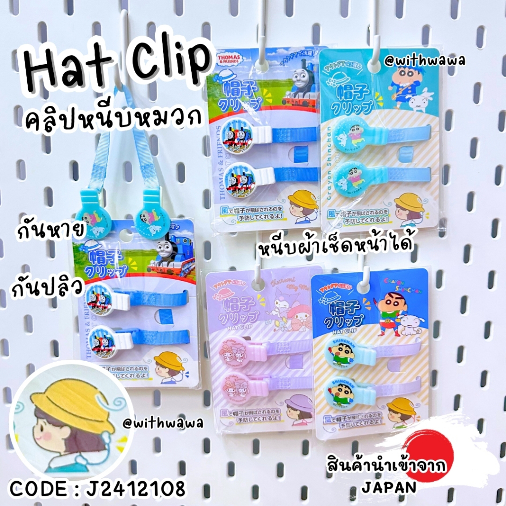 ✅พร้อมส่งในไทย✅ 🇯🇵JAPAN🇯🇵 Hat Clip คลิปหนีบหมวก หนีบผ้า โทมัส Thomas ชินจัง สำหรับเด็ก ญี่ปุ่น J2412108