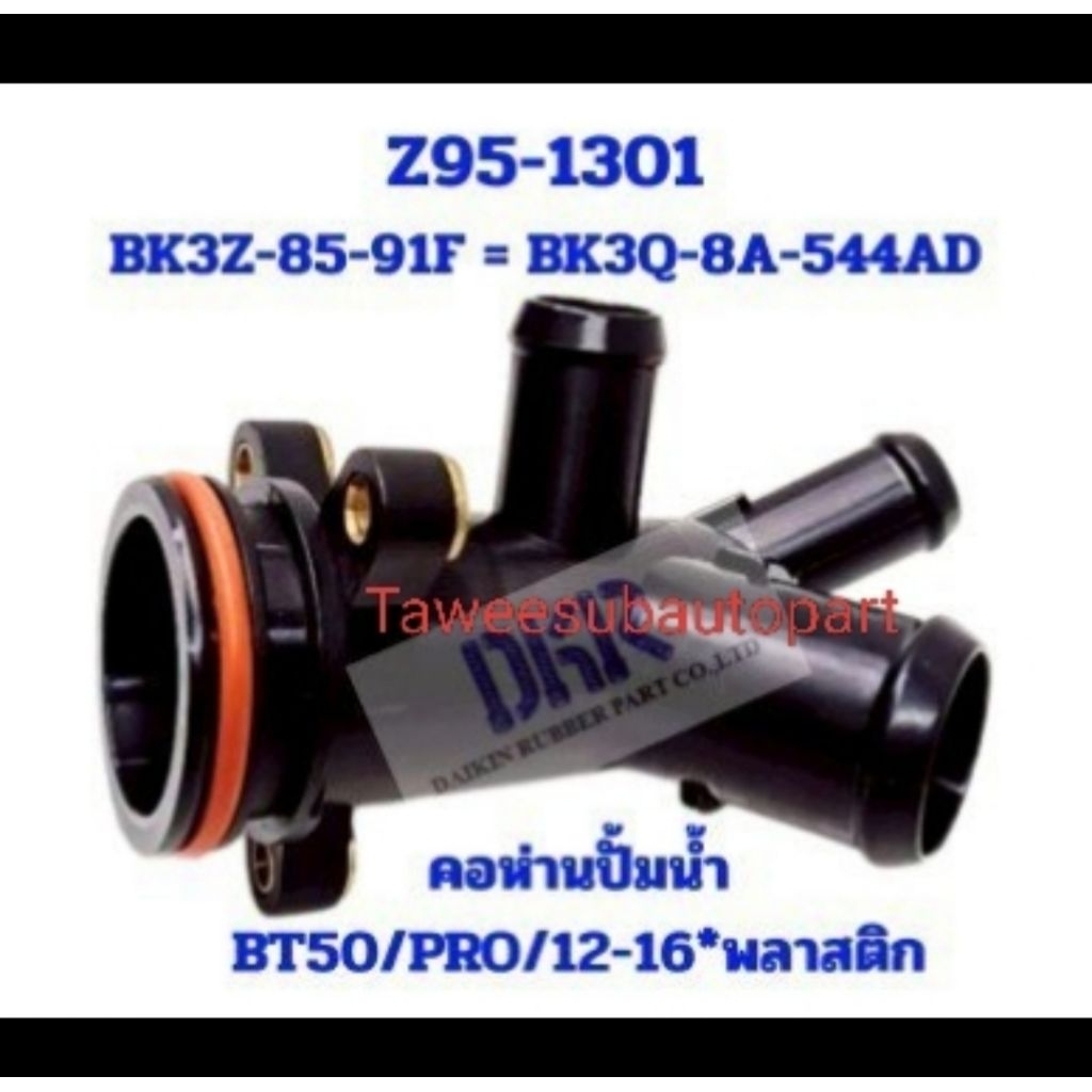 คอห่านปั๊มน้ำ พลาสติก BT50PRO 2.2 Z95-1301 DKR BK3Z-85-91F BK3Q-8A-544AD