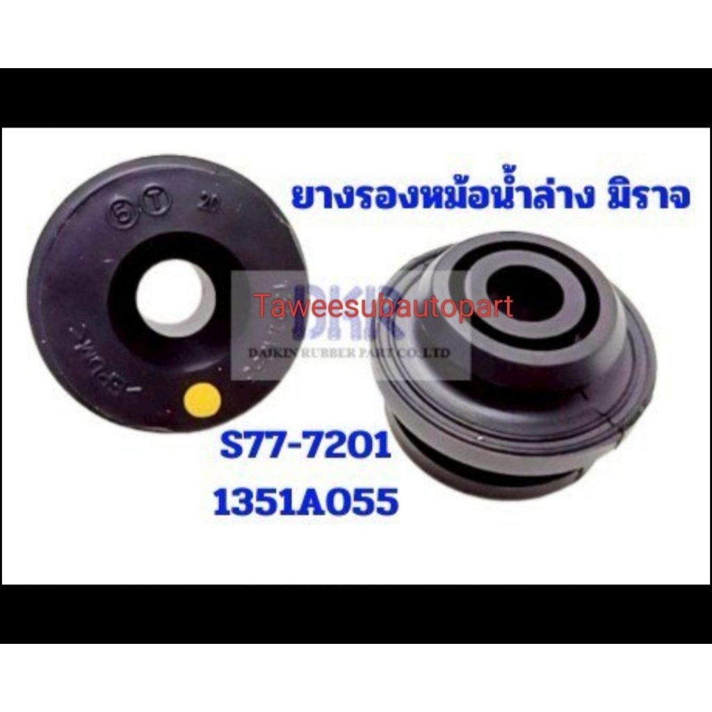 ยางรองหม้อน้ำ ตัวล่าง (1คู่) MIRAGE มิราจ S77-7201 DKR 1351A055
