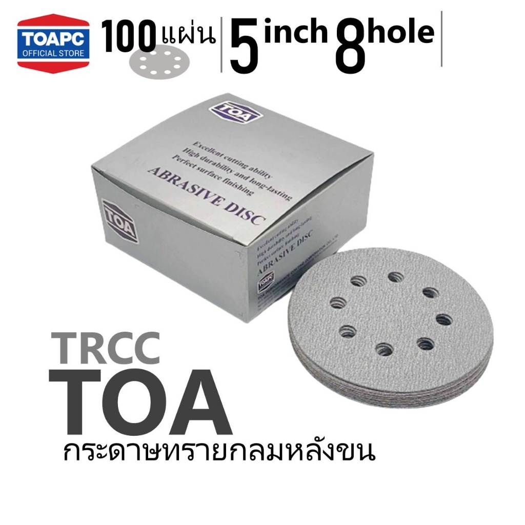กระดาษทรายกลมหลังขน TOA TRCC, D-cut 125MM 8H. ขัดไม้ ขัด skim coat งานฝ้าฉาบเรียบ ผนัง ยกกล่อง จำนวน 100 แผ่น