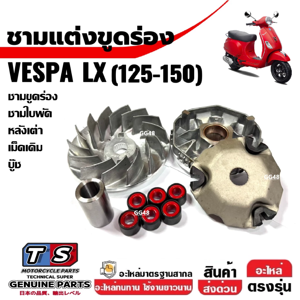 ชุดชามขูดร่อง เม็ด VESPA LX125 LX150 thumbnail 6