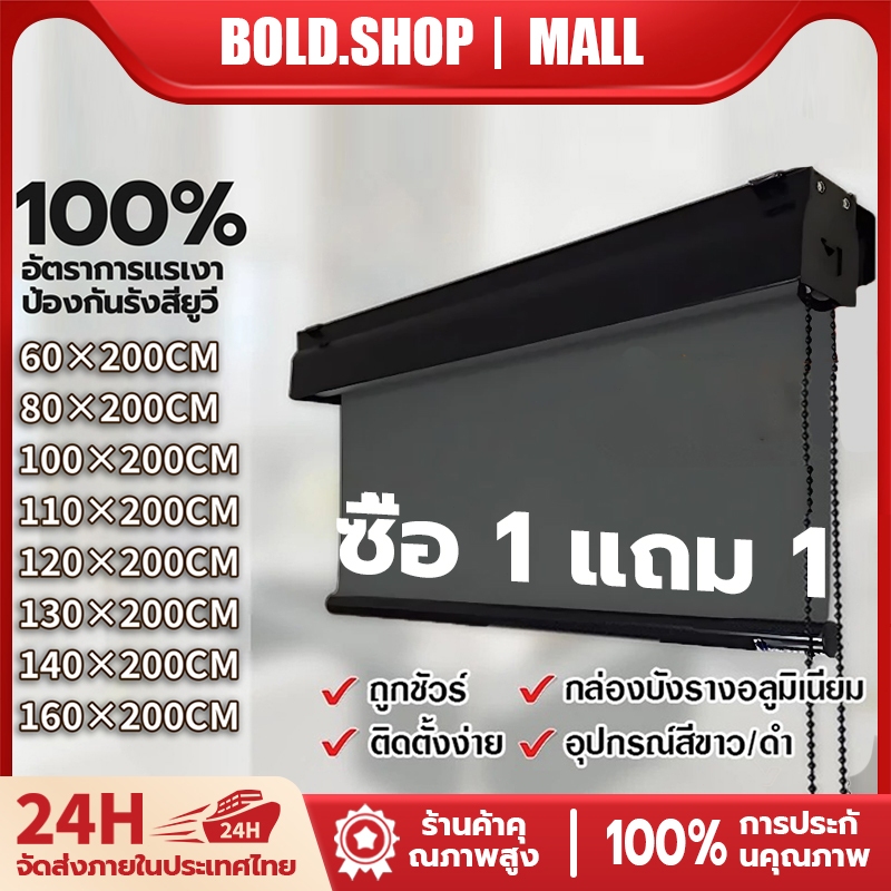ซื้อ 1 แถม 1 ม่านม้วน ม่านม้วนทึบแสง กันแดด 100% ม่านประตู มีกล่องบังรางในตัว พร้อมเปลือกกันฝุ่น ป้องกันความร้อน กันยูวี