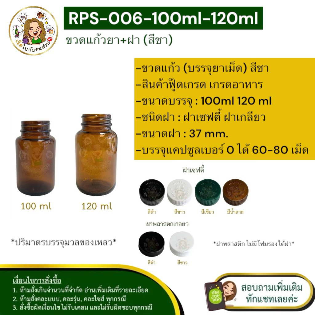 ราคาส่ง (เฉพาะขวด) 6.84 บาท ✅RPS-006-ขวดแก้ว สีชา ขนาด 100 , 120 ml พร้อมฝา❌ห้ามสั่งรวมกับุร่นอื่น