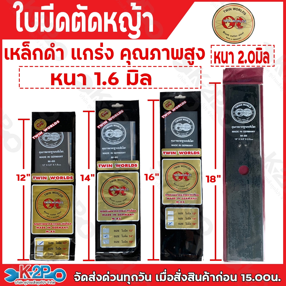 TWINS WORLD ใบมีดตัดหญ้า ขนาด 12นิ้ว ,14นิ้ว ,16นิ้ว ,18 นิ้ว (ตราลูกโลกคู่) ใบมีดตัดหญ้า ทรงตรง ใบมีดเครื่อง ตัดหญ้า