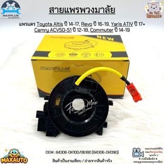 สายแพรพวงมาลัย แพรแตร Toyota Altis ปี14-17, Revo ปี16-19, Ya…