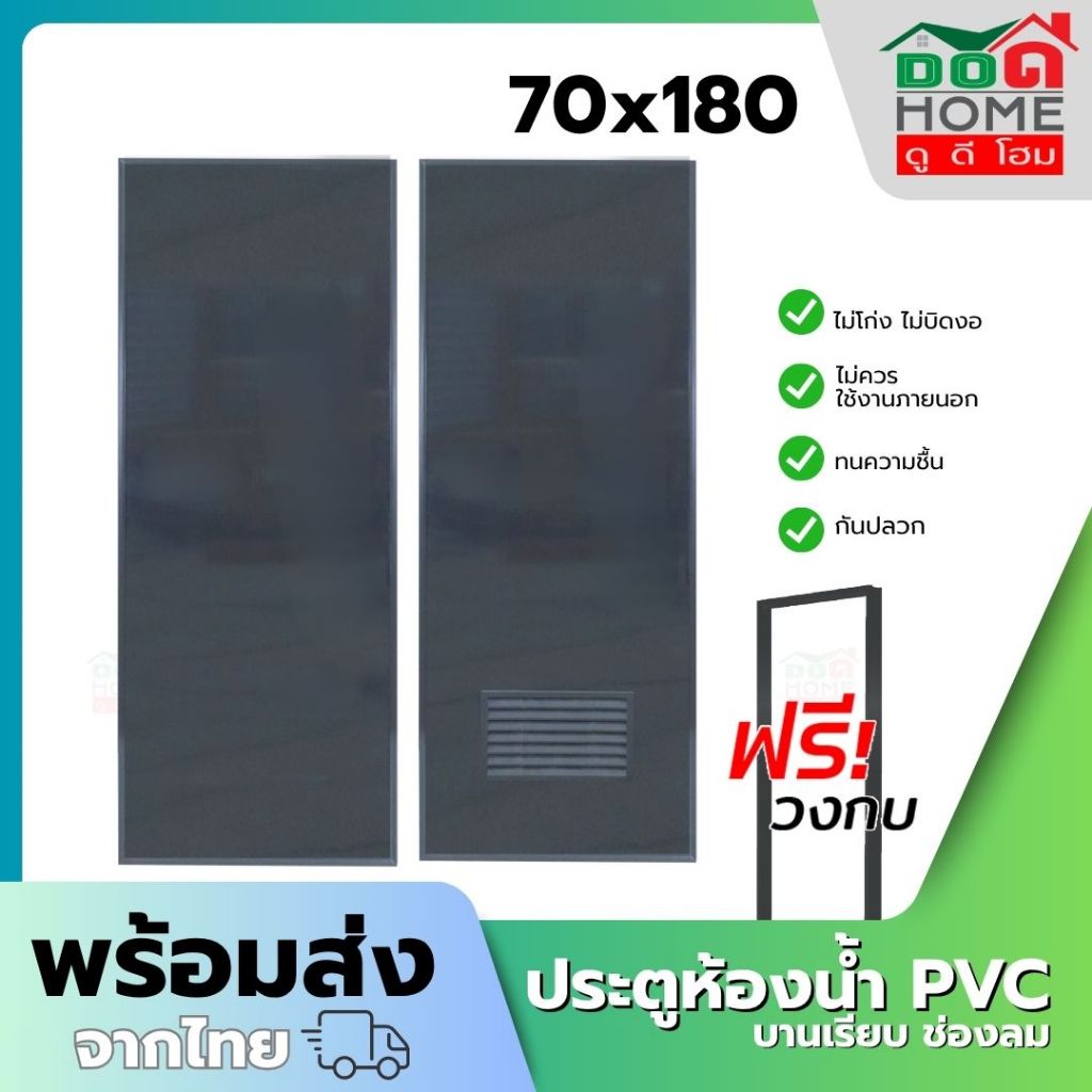 ประตูห้องน้ำ PVC รุ่น 70x180 พร้อมวงกบ [สีเทาดำ] [พร้อมส่ง ][คุณภาพดี ขอบหนา]