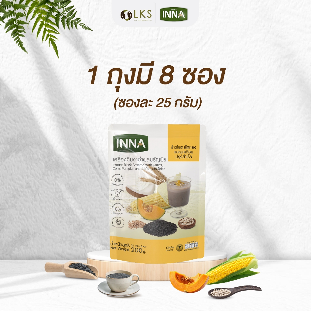 เครื่องดื่มงาดำผสมธัญพืช ข้าวโพด ฟักทอง และลูกเดือยปรุงสำเร็จ 25 กรัม*8ซอง