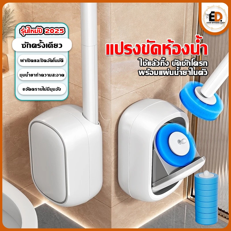 Eden จัดส่งรวดเร็ว แปรงล้างชักโครก ที่ขัดห้องน้ำพร้อมน้ำยาใช้แล้วทิ้ง ที่ล้างห้องน้ำ แปรงขัดห้องน้ำ