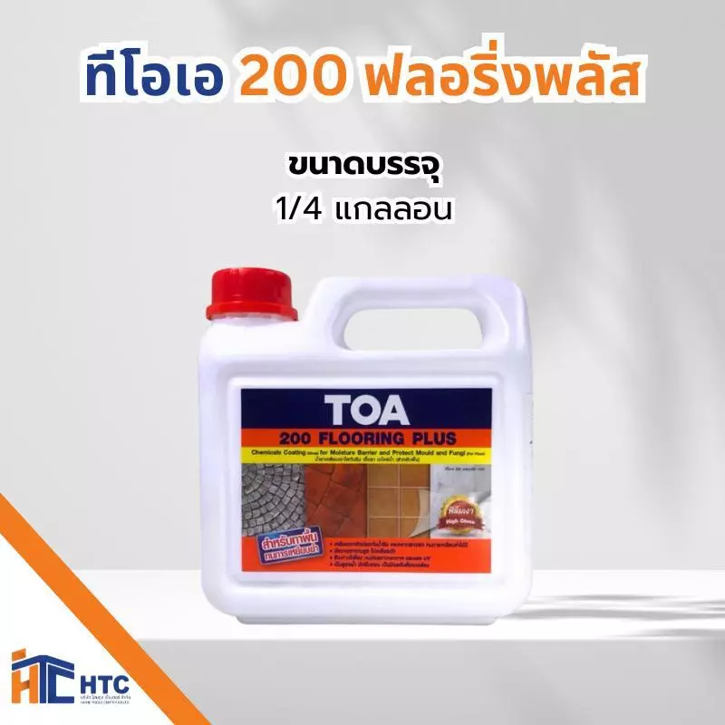 TOA 200 Flooring Plus ทีโอเอ 200 ฟลอริ่งพลัส น้ำยาเคลือบเงาใสกันซึม สำหรับทาพื้น ขนาด 1 ลิตร 1732300372913654520