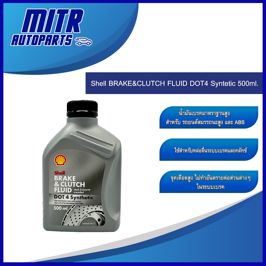 น้ำมันเบรค คลัทช์ Shell DOT4 (500ml.)