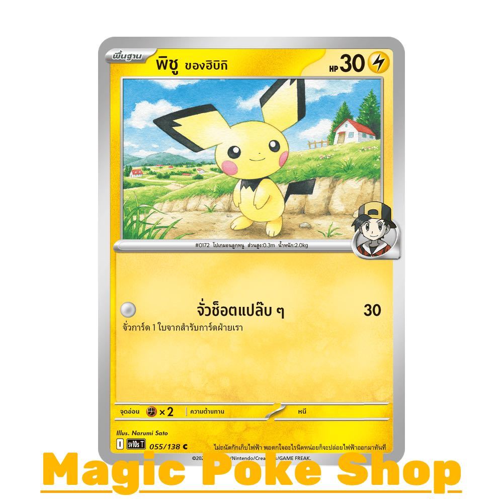 พิชู ของฮิบิกิ (C/SD) สายฟ้า ชุด การผงาดของผู้ไร้พ่าย การ์ดโปเกมอน (Pokemon Card Game) ภาษาไทย sv10s-055