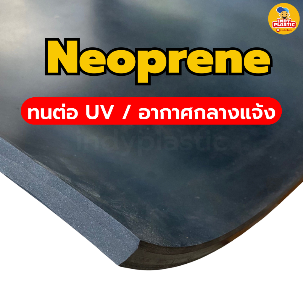 ยางอุตสาหกรรม แผ่นยาง EPDM NBR NEOPRENE กันน้ำ สั่งซื้อสินค้าทักแชท