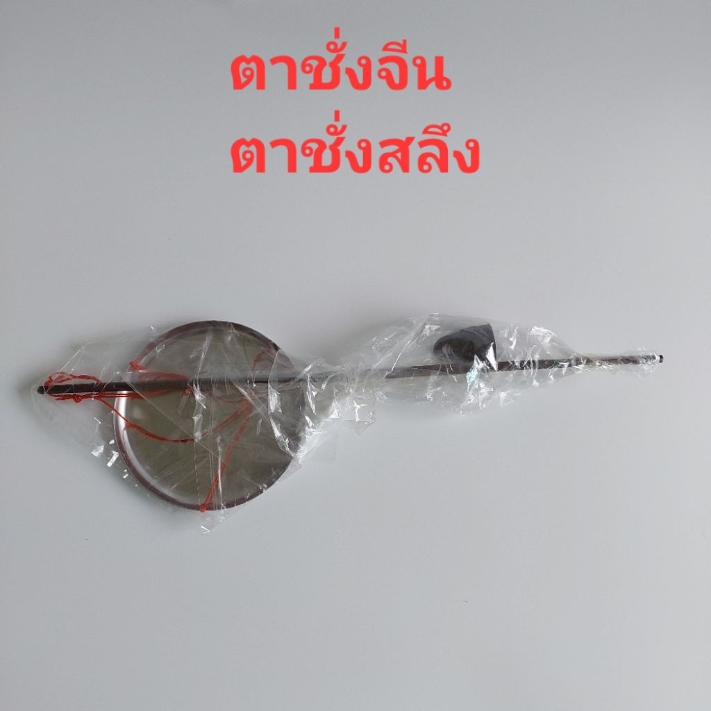 ตาชั่งจีน ตาชั่งสลึง
