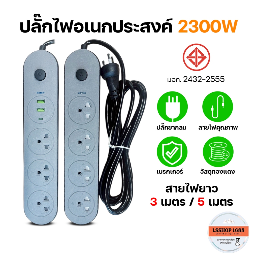 ปลั๊กไฟ ของแท้!!! ปลั๊กพ่วง 3เมตร/5เมตร ปลั๊ก3ขา มีสายดิน มีเบรกเกอร์ตัดไฟอัตโนมัติ ผ่านมาตรฐาน มอก.