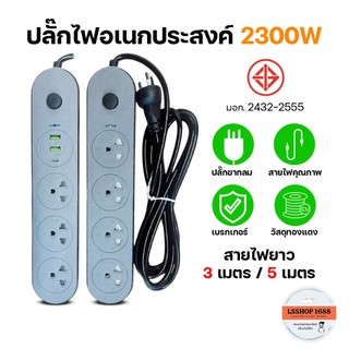 ปลั๊กไฟ ของแท้!!! ปลั๊กพ่วง 3เมตร/5เมตร ปลั๊ก3ขา มีสายดิน มีเบรกเกอร์ตัดไฟอัตโนมัติ ผ่านมาตรฐาน มอก.