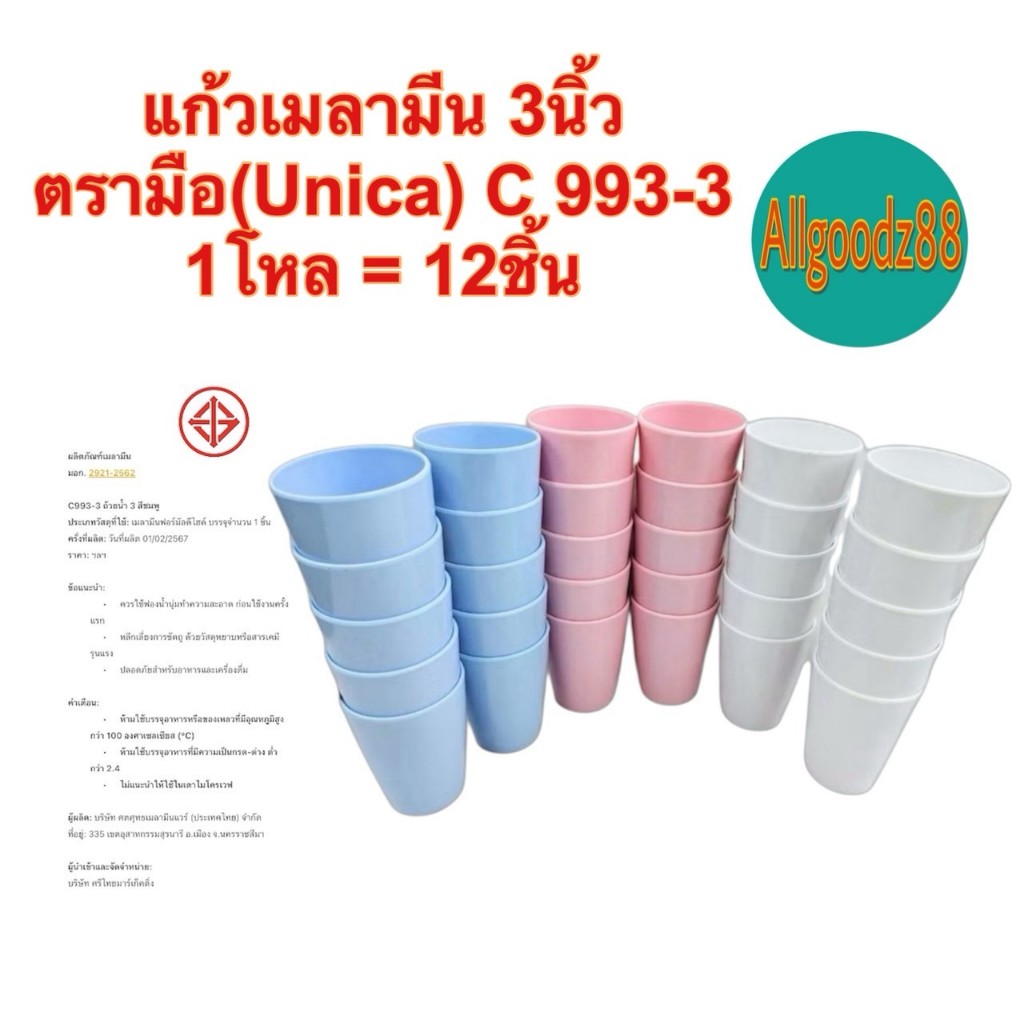 แก้วน้ำเมลามีน ตรามือ (Unica) C993-3 แก้วน้ำ ถ้วยน้ำ ขนาด 3 นิ้ว สีขาว สีฟ้า สีชมพู (1 โหล 12 ใบ)*สามารถออกใบกำกับภาษีได