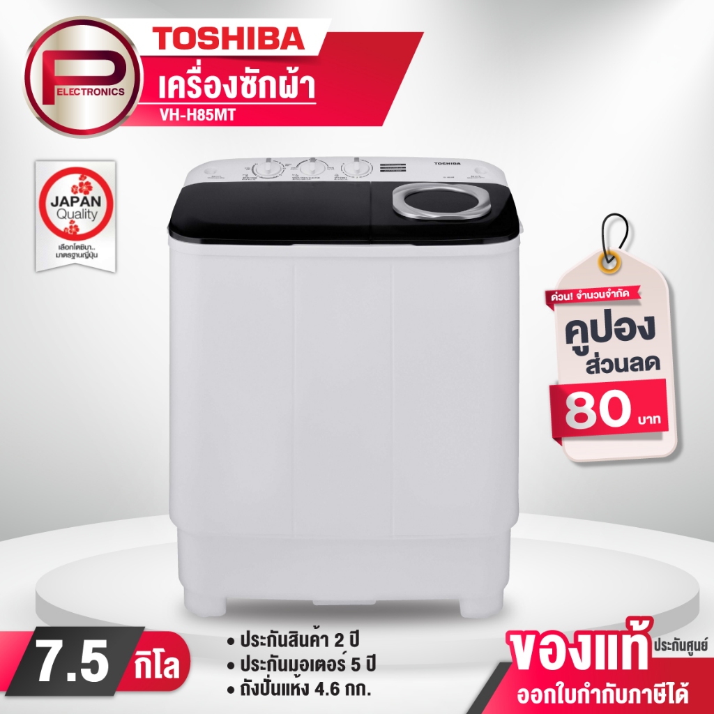 เครื่องซักผ้า 2 ถัง Toshiba VH-H85MT ขนาด 7.5 กิโลกรัม ของแท้ รับประกันศูนย์ 5 ปี