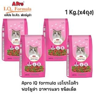 1kg.(x4ถุง) Apro IQ formula เอโปรไอคิว ฟอร์มูล่า อาหารแมว ชน…