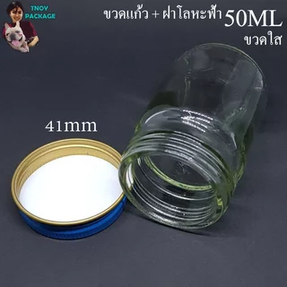 ขวด 50 มล. (100ใบ) ขวดแก้ว 50cc ขวดแก้วใส 50ml + ฝาโลหะ (น้ำหนัก 9กิโลกรัม) ร้านTnoyPackage