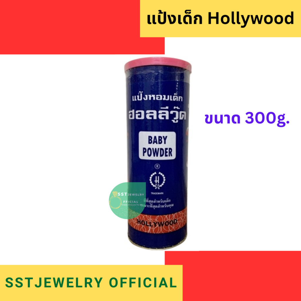 (ส่งด่วน) แป้งฮอลลีวู๊ด 300 กรัม แป้งเด็กฮอลิวูด Hollywood