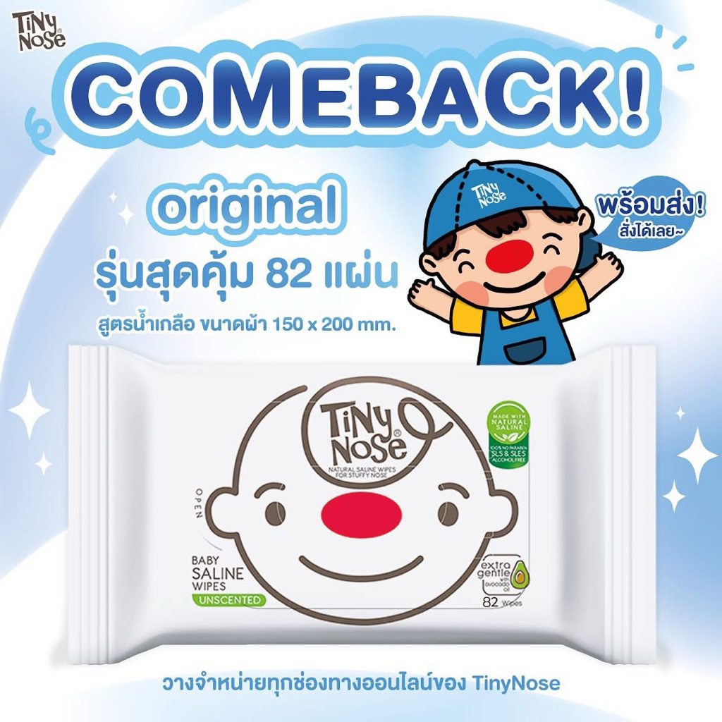 Tiny Nose (ไทนี่ โนส) ทิชชู่เปียก ผ้าเปียกสูตรน้ำเกลือสำหรับเด็ก 1 ห่อ มี 80 แผ่น
