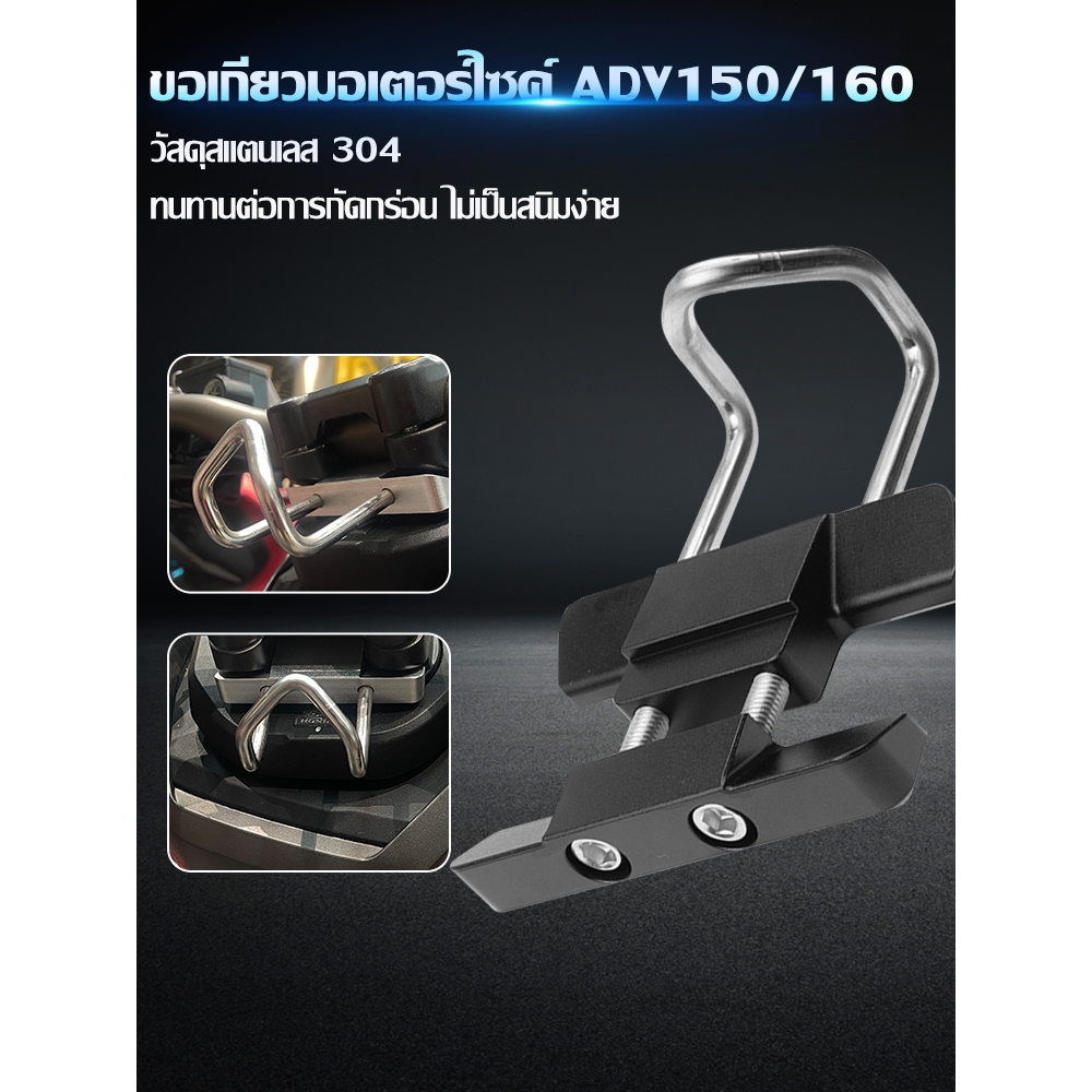 （COD）Honda ADV150 / ADV160 ตะขอ/ไม้แขวนเสื้ออลูมิเนียมอัลลอยด์สแตนเลส