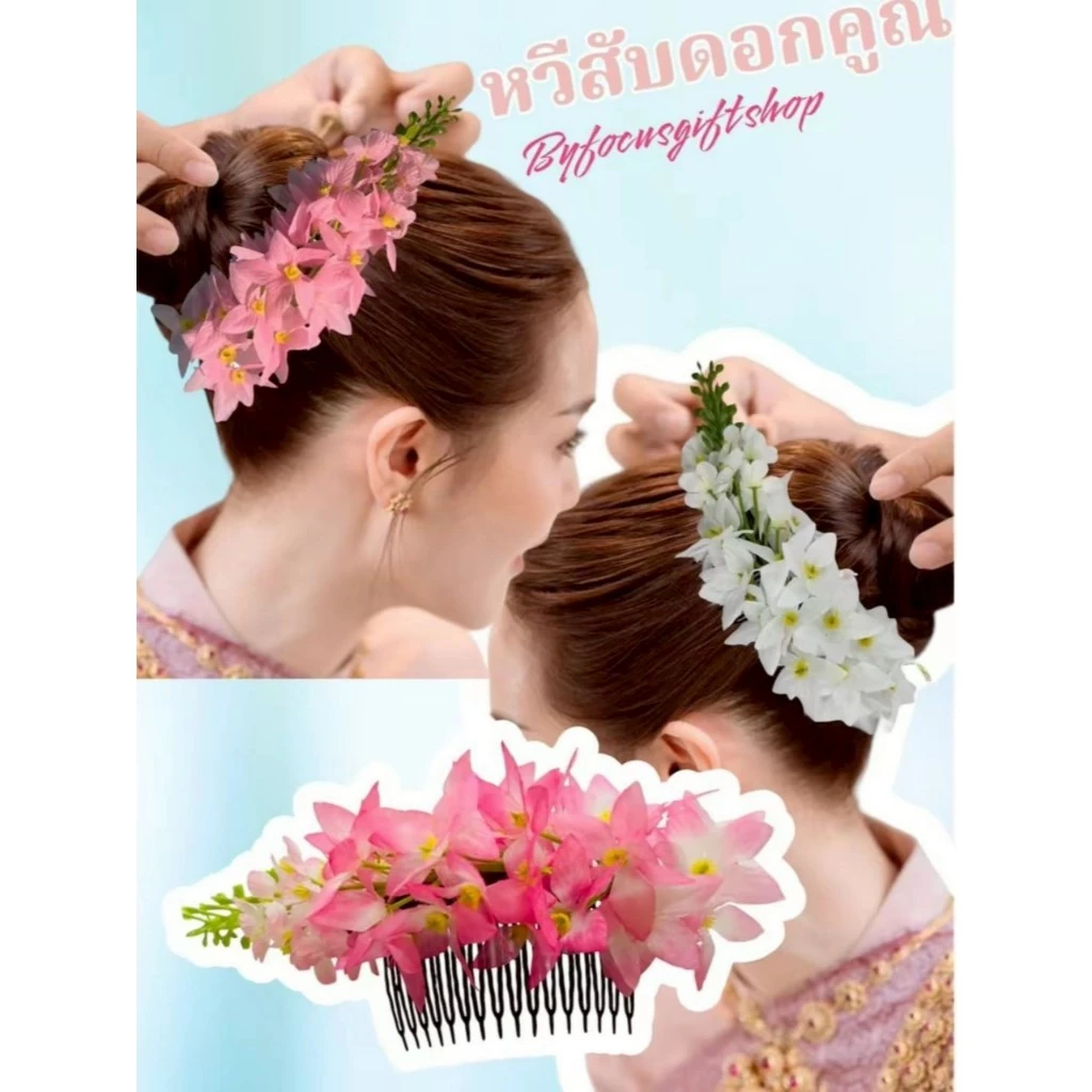 หวีสับผมดอกคูณ กิ๊บผมดอกไม้สีสันสวยงามใช้สำหรับเกล้าผมนางรำ