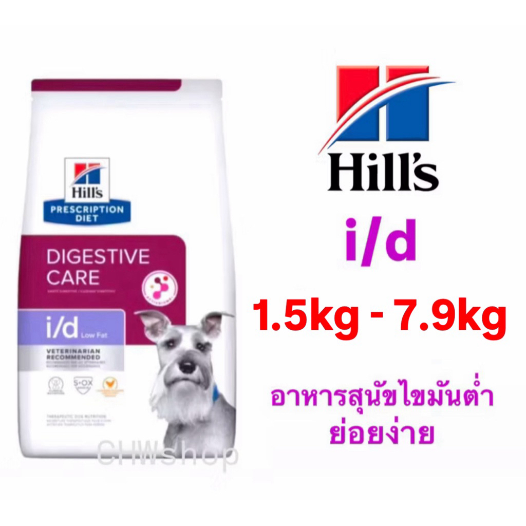 Hill's สุนัข สูตร Low Fat i/d 1.5kg-7.9kg อาหารเม็ดสุนัขไขมันต่ำ ตับอ่อนอักเสบ