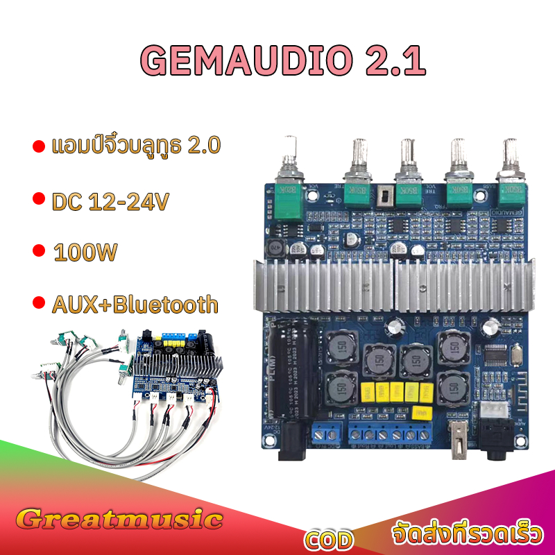 GEMAUDIO 2.1 ของแท้ แอมป์จิ๋วบลูทูธ 5.0 ซับวูฟเฟอร์เครื่องขยายเสียง กำลังขับ 2*50W + 100W สำหรับงาน