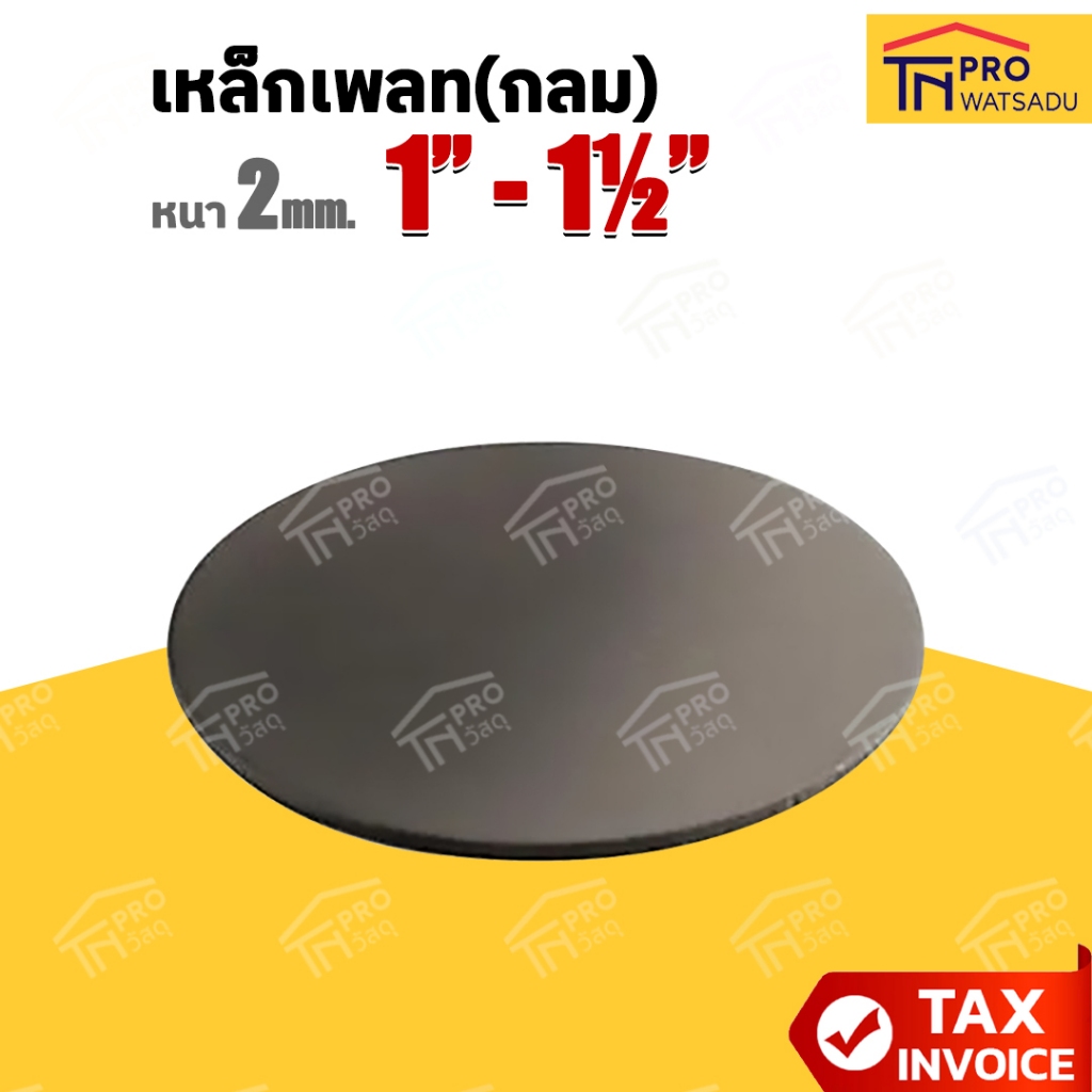 เหล็กเพลท(กลม) หนา 2มม. ขนาด 1นิ้ว I 1-1/4นิ้ว I 1-1/2นิ้ว