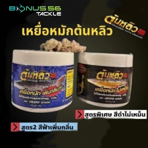 เหยื่อหมักต้นหลิว   มี 2 สูตร กลิ่นไม่เหม็น กับ  เพิ่มกลิ่น