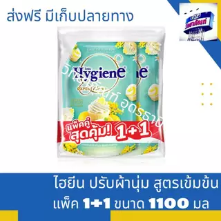 แพ็คคู่ ไฮยีน เอ็กซ์เพิร์ท แคร์ ผลิตภัณฑ์ปรับผ้านุ่ม สูตรเข้มข้นพิเศษ 1000 มล.