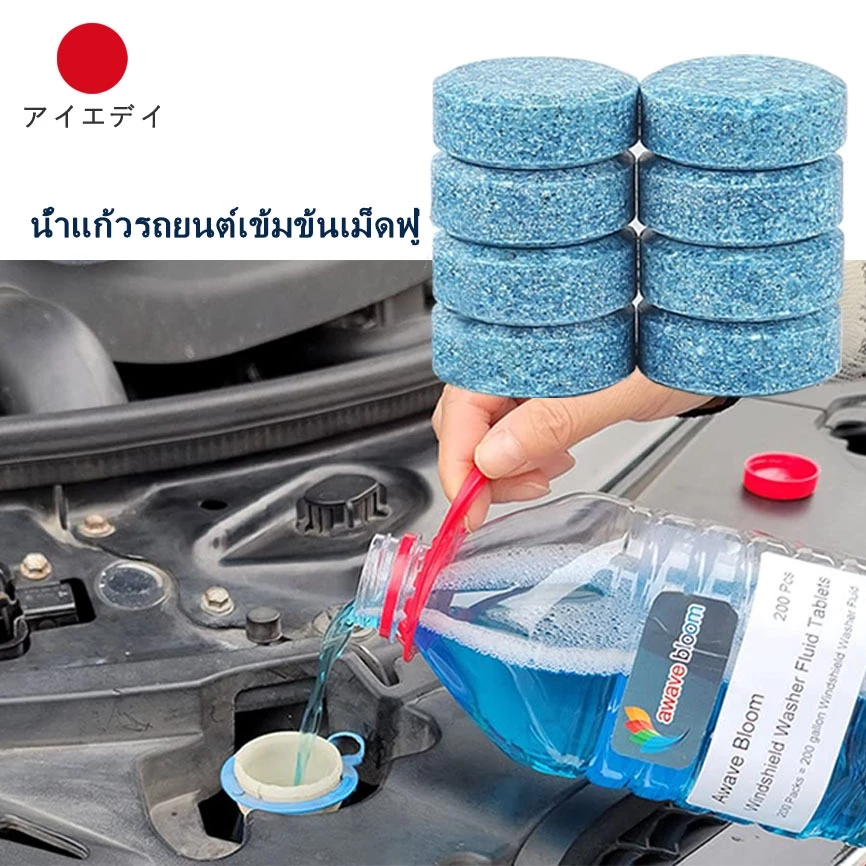 (50 ชิ้น/แพ็ค)เม็ดฟู่ทำความสะอาดกระจกรถยนต์ เม็ดฟู่สูตรเข้มข้น เม็ดฟู่ล้างกระจก น้ำยาล้างกระจก เม็ดฟู่น้ำยาทำความสะอาดที