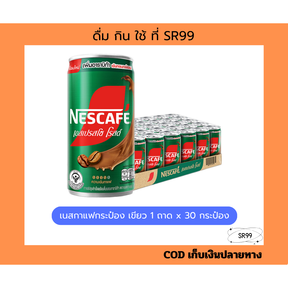(1 ถาด) เนส กาแฟกระป๋อง เขียว 180 มล. ยกถาด x 30 กระป๋อง