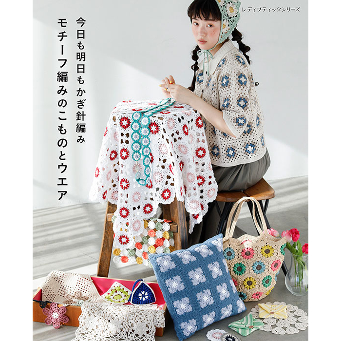 หนังสือ ถักโครเชต์ลาย Granny สไตล์ญี่ปุ่น – ไอเดียของใช้ เสื้อผ้า และเครื่องประดับ 9784834786163